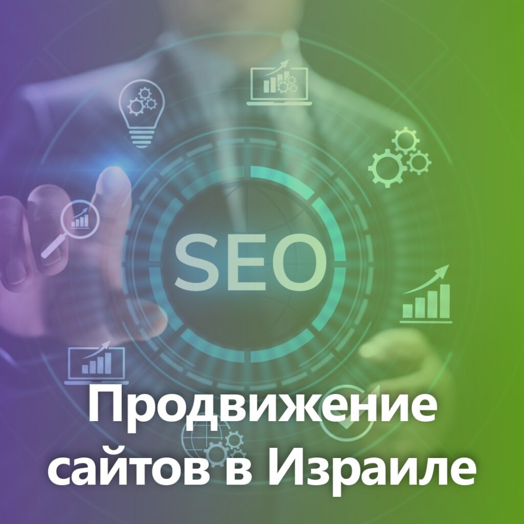 продвижение сайтов в израиле