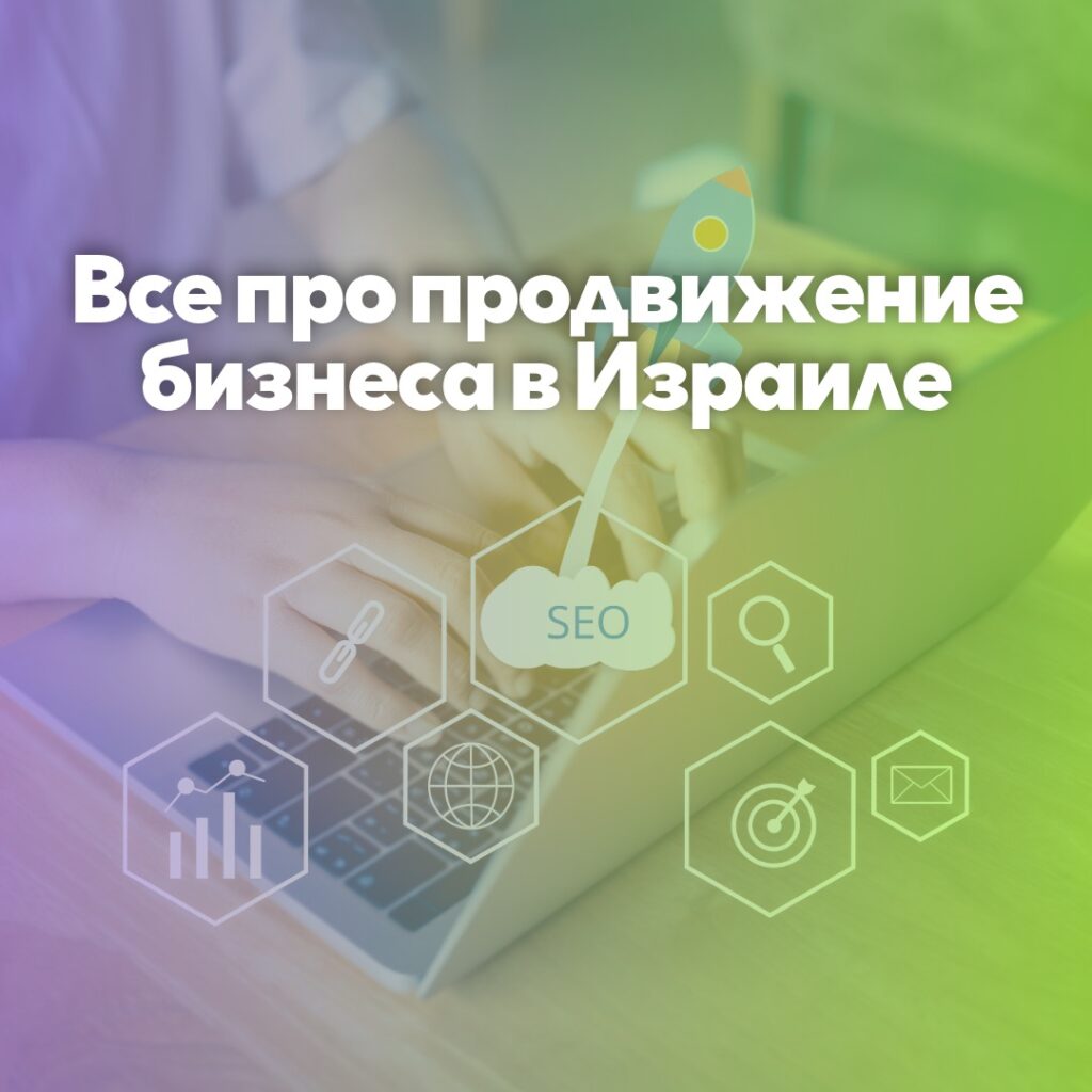 Все про продвижение бизнеса в Израиле