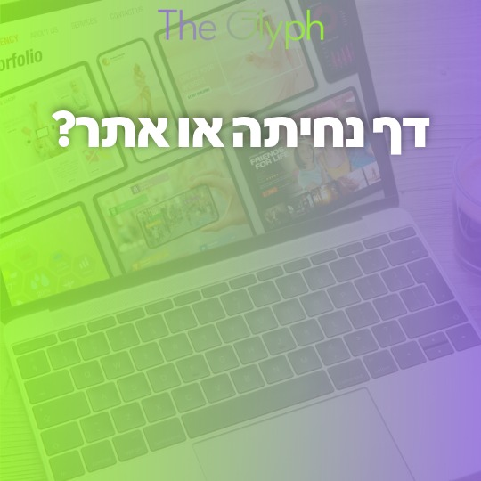 דף נחיתה או אתר?