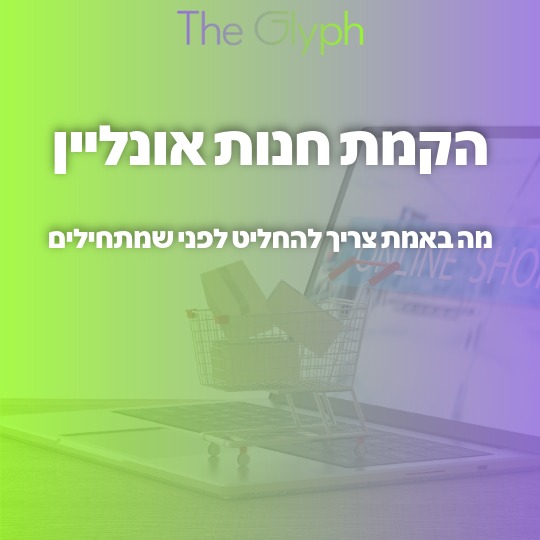 הקמת חנות אונליין