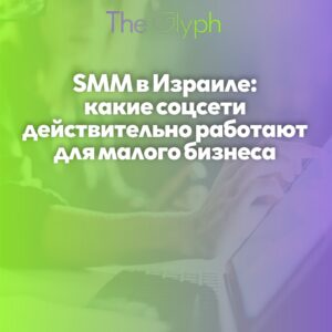 SMM в Израиле: какие соцсети действительно работают для малого бизнеса