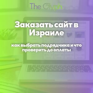 Заказать сайт в Израиле: как выбрать подрядчика и что проверить до оплаты