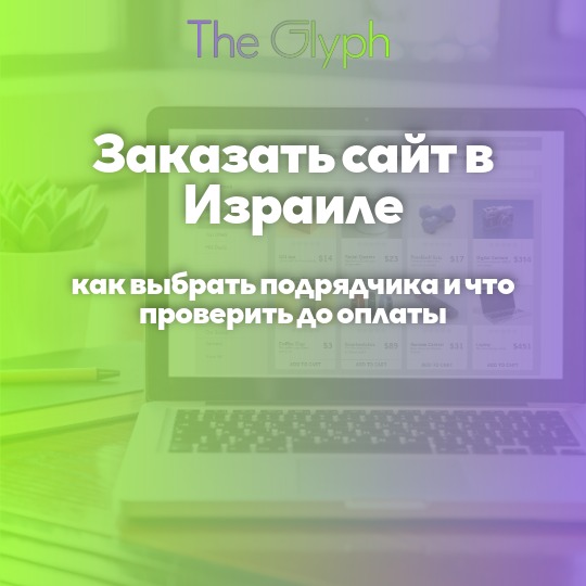Заказать сайт в Израиле: как выбрать подрядчика и что проверить до оплаты