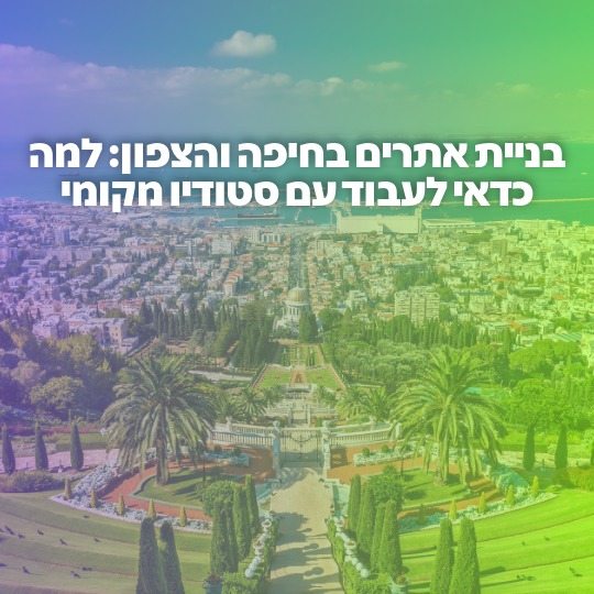 בניית אתרים בחיפה באזור הצפון