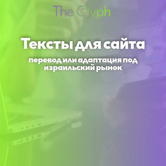 Тексты для сайта: перевод или адаптация под израильский рынок