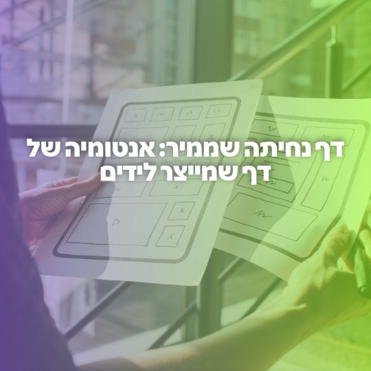 דף נחיתה שממיר: אנטומיה של דף שמייצר לידים