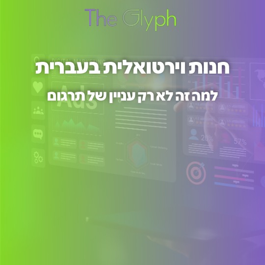 חנות וירטואלית בעברית