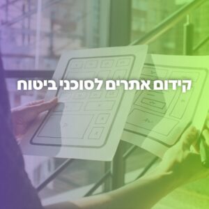 קידום אתרים לסוכני ביטוח