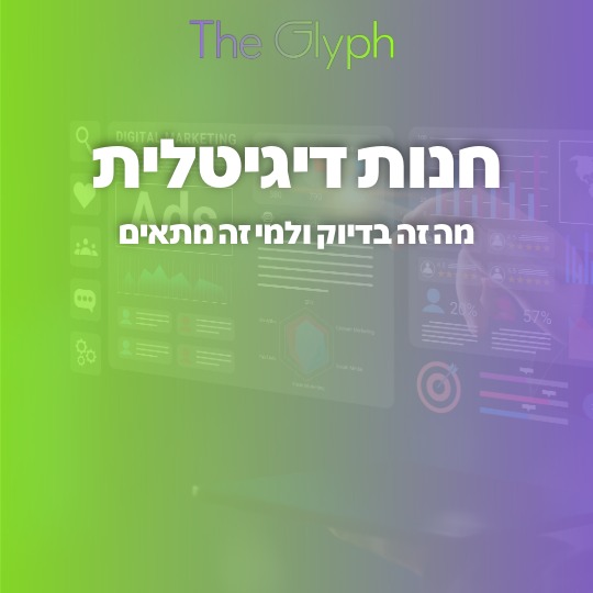 חנות דיגיטלית