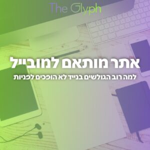 אתר מותאם למובייל