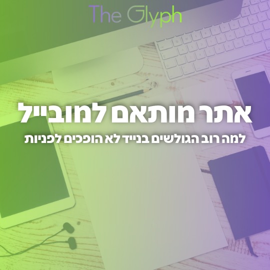 אתר מותאם למובייל