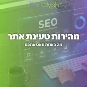 מהירות טעינת אתר