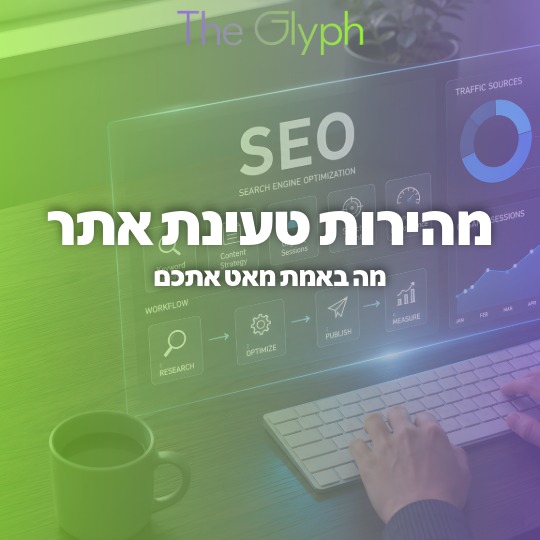 מהירות טעינת אתר