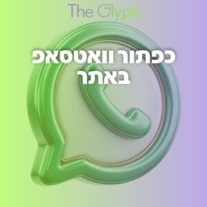 כפתור וואטסאפ באתר
